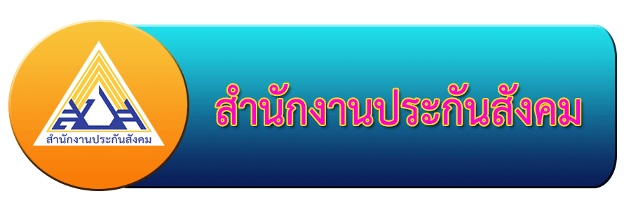 สำนักงานประกันสังคม