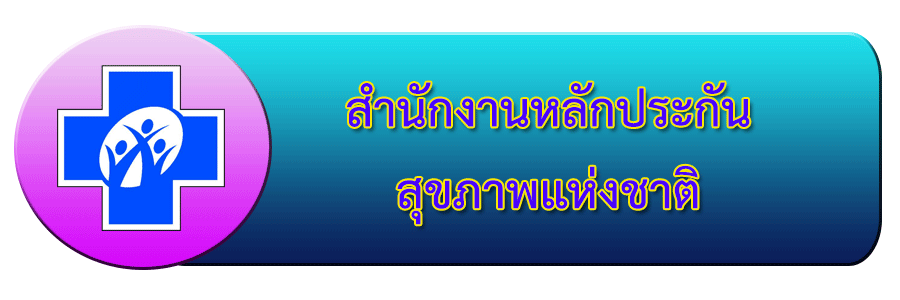 สปสช