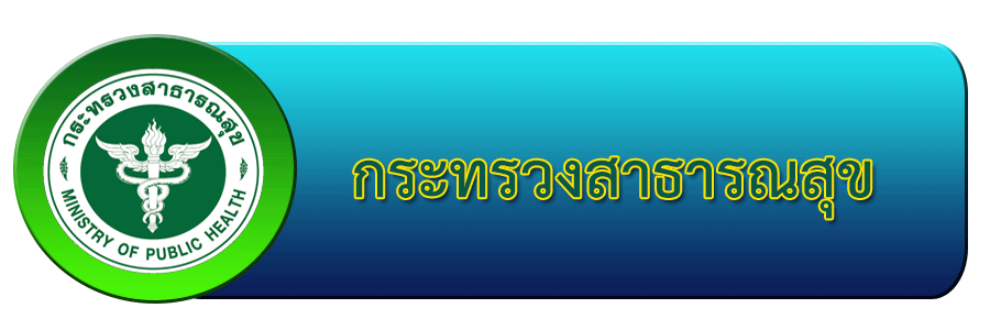 กระทรวงสาธารณะสุข