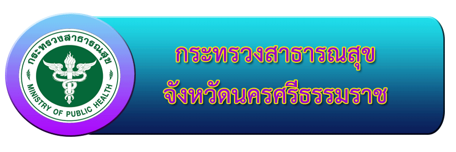 สสจ. นครศรีธรรมราช